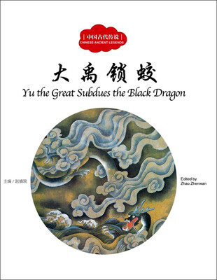 

大禹锁蛟（中英对照）/中国古代传说