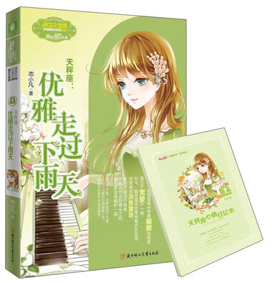 

《意林·小小姐》·浪漫星语系列·天秤座：优雅走过下雨天
