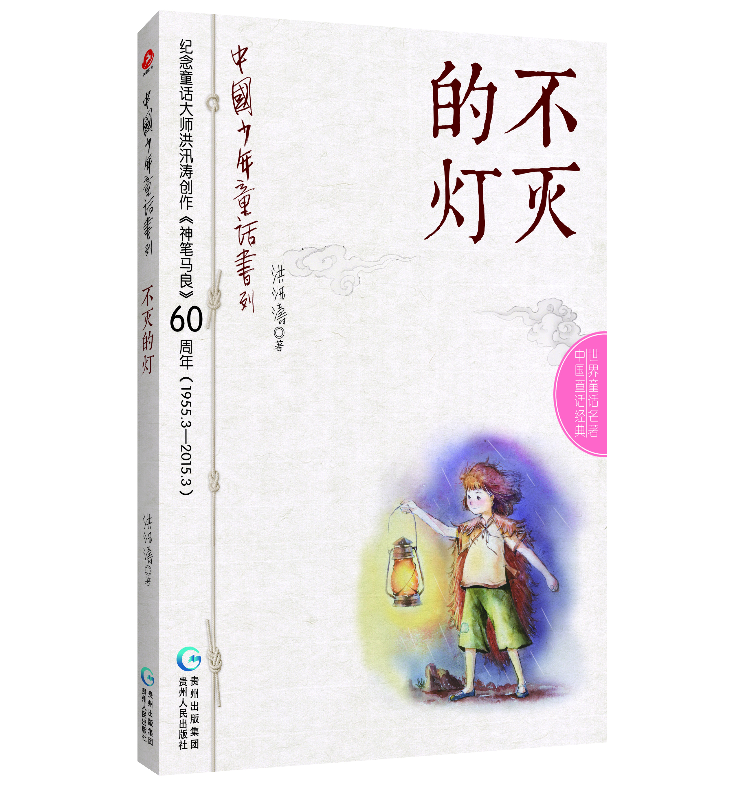 

中国少年童话书列：不灭的灯