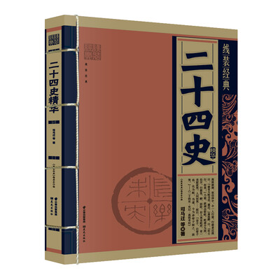 

线装经典二十四史精华