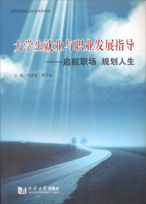 

全国高等职业教育规划教材·大学生就业与职业发展指导：启航职场 规划人生