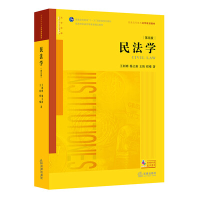 

民法学（第五版）