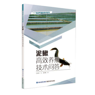 

泥鳅高效养殖技术问答/特色养殖新技术丛书