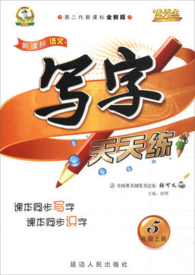 

优秀生·新课标语文写字天天练（五年级上册 人 第二代新课标全新版）
