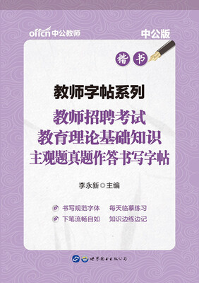 

中公版·教师字帖系列：教师招聘考试教育理论基础知识主观题真题作答书写字帖（楷书）
