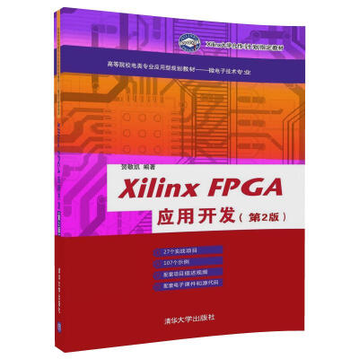 

Xilinx FPGA应用开发（第2版）/高等院校电类专业应用型规划教材——微电子技术专业