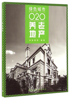 

绿色城市O2O：养老地产