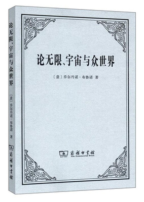 

论无限、宇宙与众世界