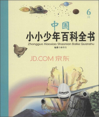 

中国小小少年百科全书（6 J卷）