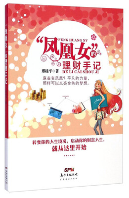 

“凤凰女”的理财手记