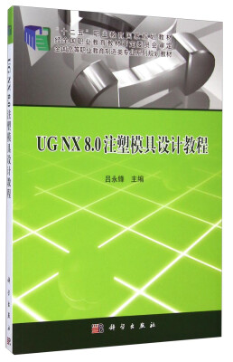 

UG NX8.0注塑模具设计教程/“十二五”职业教育国家规划教材