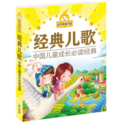 

金苹果童书馆：经典儿歌（彩图拼音版）