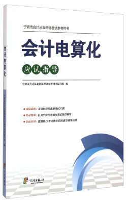 

宁波市会计从业资格考试参考用书会计电算化应试指导