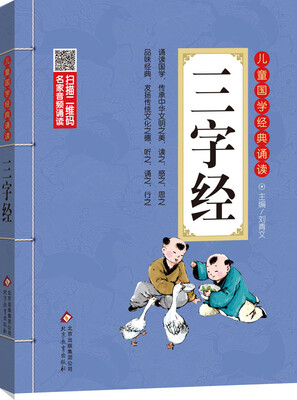 

儿童国学经典诵读：三字经（彩图注音版 二维码名家音频诵读）