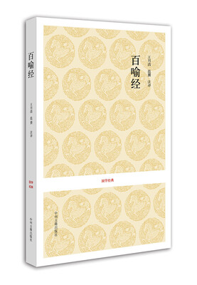 

国学经典丛书：百喻经