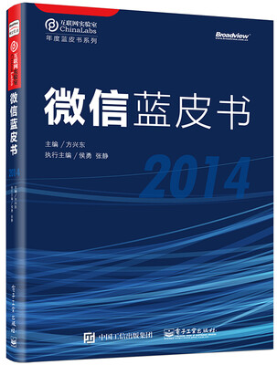 

微信蓝皮书（2014）