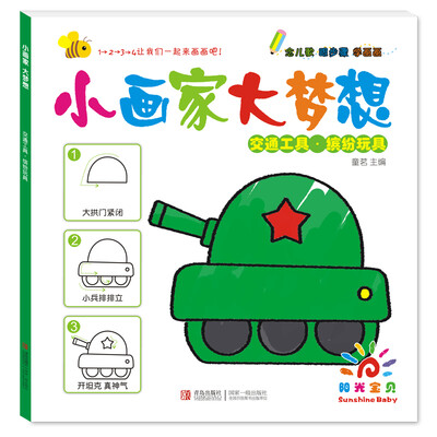 

阳光宝贝 小画家大梦想：交通工具·缤纷玩具