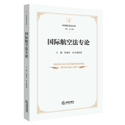 

国际航空法专论