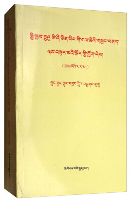 

习近平总书记系列重要讲话读本（2016版 藏文版）