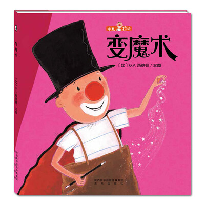 

暖绘本小丑拉夫·变魔术