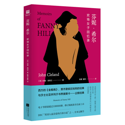 

芬妮·希尔：欢场女子回忆录