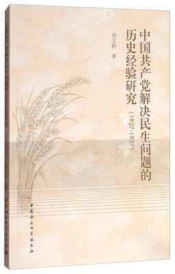 

中国共产党解决民生问题的历史经验研究1927-1937