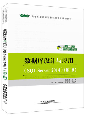

“十三五”高等职业教育计算机类专业规划教材：数据库设计与应用（SQL Server 2014）（