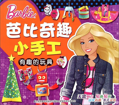 

芭比奇趣小手工：有趣的玩具
