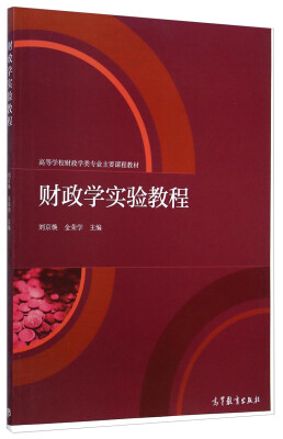 

财政学实验教程/高等学校财政学类专业主要课程教材