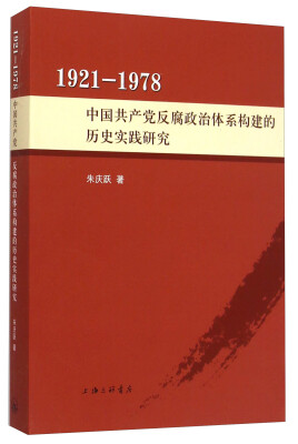 

1921-1978中国共产党反腐政治体系构建的历史实践研究