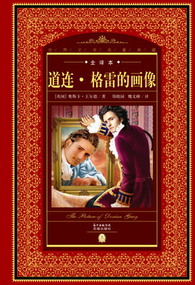 

世界文学名著典藏·全译本道连·格雷的画像新版