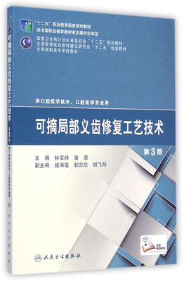 

可摘局部义齿修复工艺技术第3版