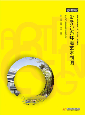 

AutoCAD环境艺术制图