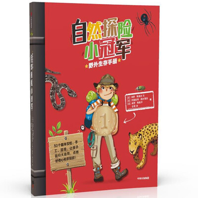 

自然探险小冠军野外生存手册