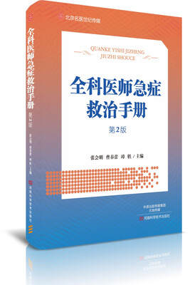 

全科医师急症救治手册（第2版）/北京名医世纪传媒