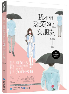 

我不能恋爱的女朋友