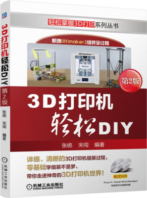 

3D打印机轻松DIY第2版