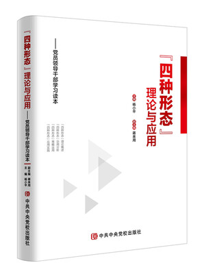 

“四种形态”理论与应用