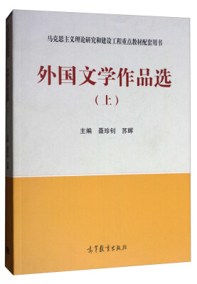 

外国文学作品选（上）/马克思主义理论研究和建设工程重点教材配套用书