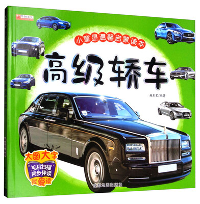 

小童星温馨启蒙读本：高级轿车（大图大字）