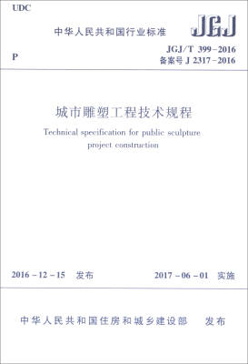 

中华人民共和国行业标准（JGJ/T 399-2016）：城市雕塑工程技术规程