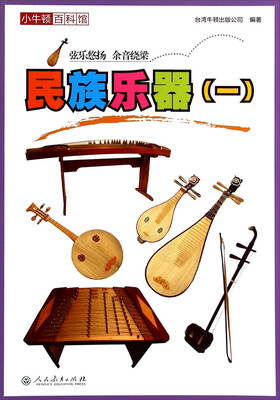 

小牛顿百科馆：民族乐器（一）