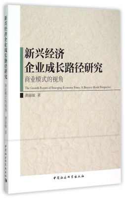 

新兴经济企业成长路径研究：商业模式的视角