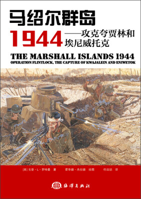 

马绍尔群岛1944攻克夸贾林和埃尼威托克