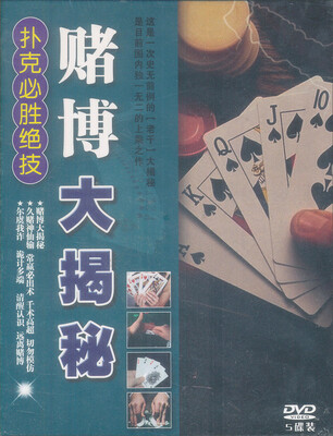 

赌博大揭秘扑克必胜技巧5DVD