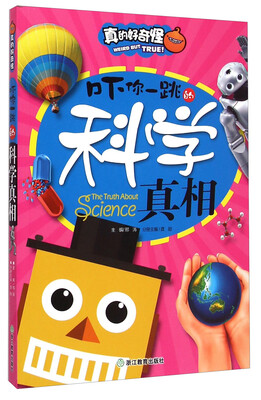 

真的好奇怪：吓你一跳的科学真相