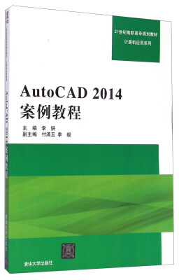 

AutoCAD2014案例教程/21世纪高职高专规划教材·计算机应用系列