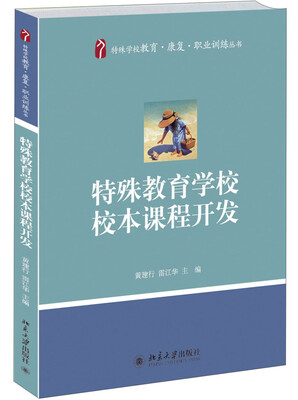 

特殊学校教育·康复·职业训练丛书：特殊教育学校校本课程开发