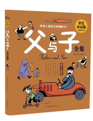 

世界上最大的漫画书：父与子全集（彩色双语版精装经典）