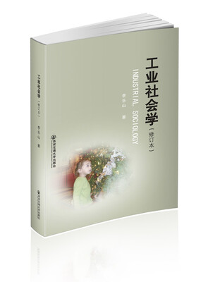 

工业社会学修订本